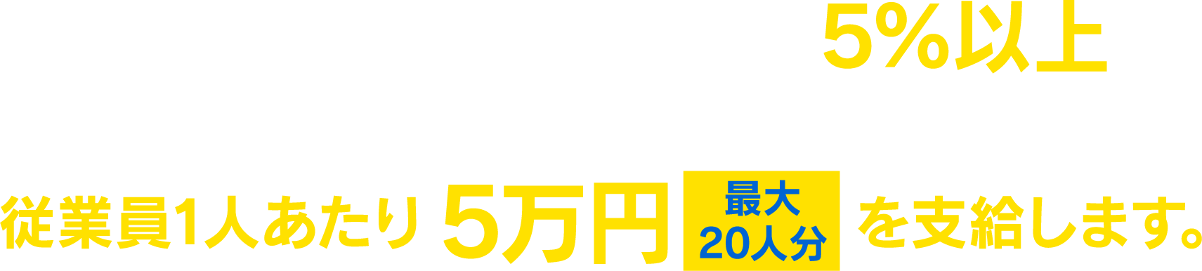群馬県では、従業員の賃金を5％以上引き上げた県内の中小企業等を対象に、従業員1人あたり5万円（最大20人分）を支給します。