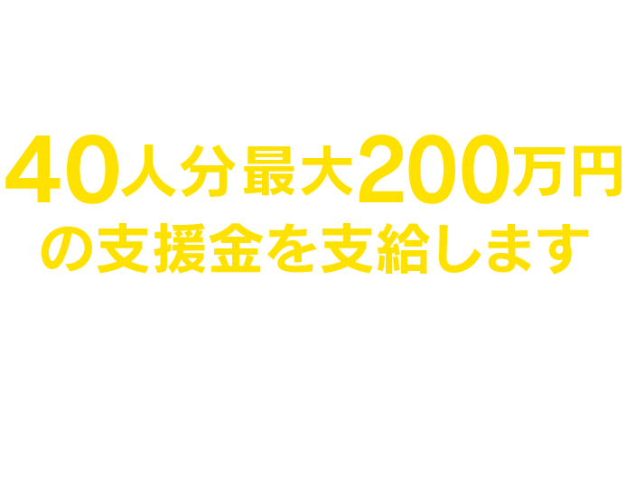群馬県では、従業員の賃金を5％以上引き上げた県内の中小企業等を対象に、従業員1人あたり5万円（最大40人分）を支給します。