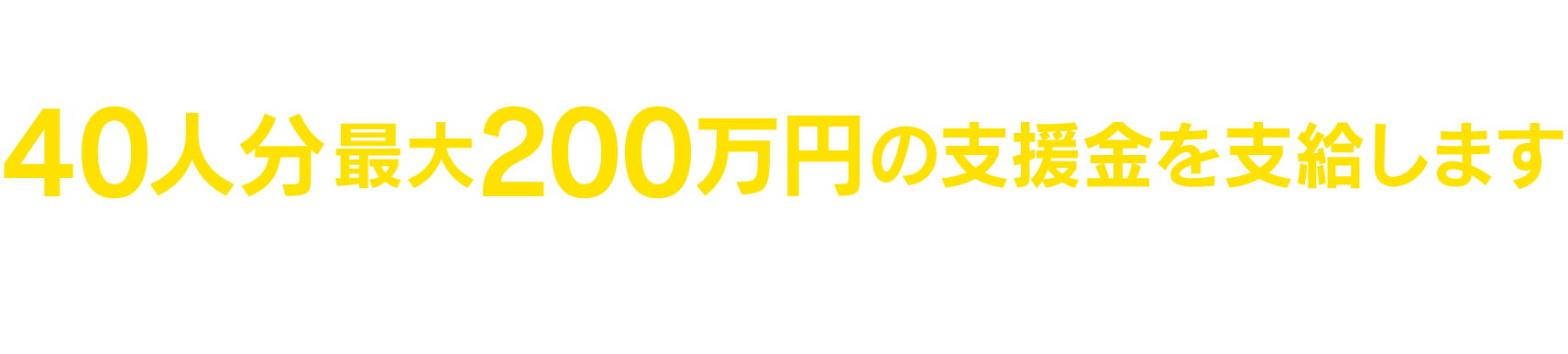 群馬県では、従業員の賃金を5％以上引き上げた県内の中小企業等を対象に、従業員1人あたり5万円（最大40人分）を支給します。