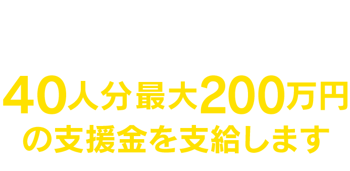 群馬県では、従業員の賃金を5％以上引き上げた県内の中小企業等を対象に、従業員1人あたり5万円（最大40人分）を支給します。