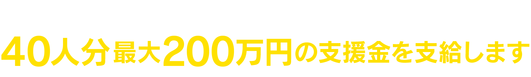 群馬県では、従業員の賃金を5％以上引き上げた県内の中小企業等を対象に、従業員1人あたり5万円（最大40人分）を支給します。