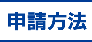 申請方法