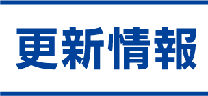 更新情報