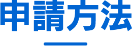 申請方法