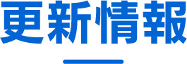 更新情報