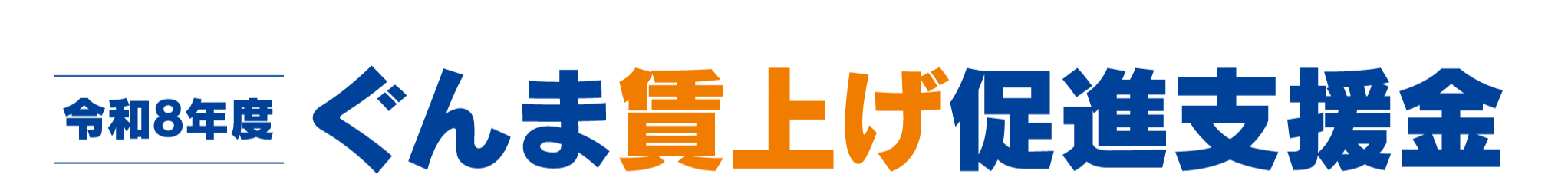 令和８年度 ぐんま賃上げ促進支援金