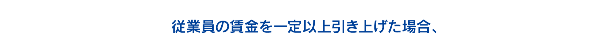 従業員の賃金を一定以上引き上げた場合、
