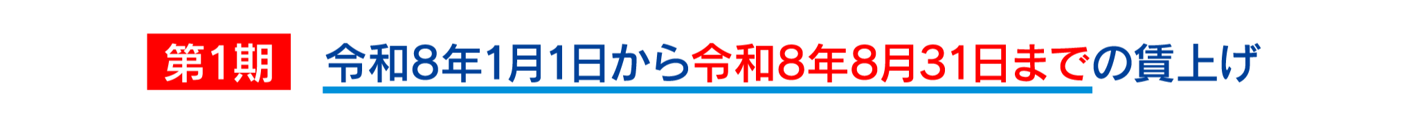 第1期 令和8年1月1日から令和8年8月31日までの賃上げ