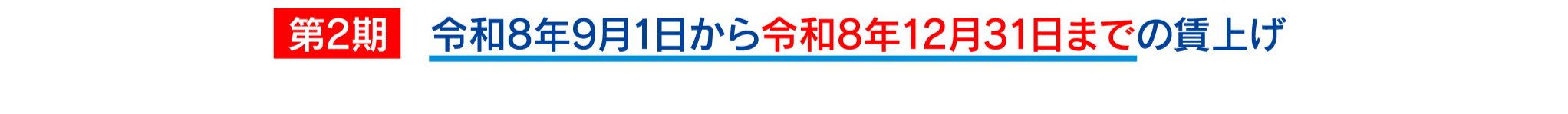 第2期 令和8年9月1日から令和12月31日までの賃上げ