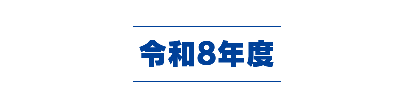 令和8年度