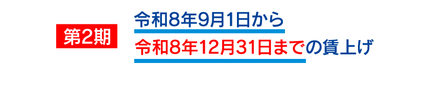 第2期 令和8年9月1日から令和12月31日までの賃上げ