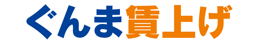 ぐんまの賃上げ