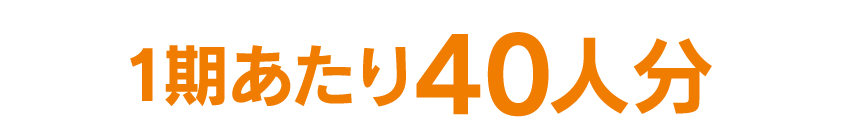 1期あたり40人分