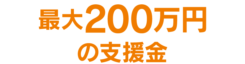 最大200万円の支援金