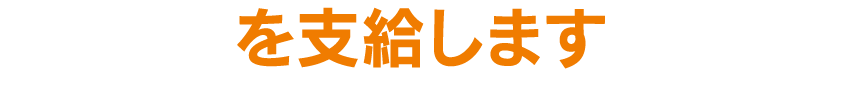 を支給します
